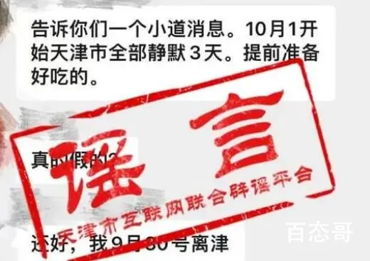 天津10月1日起封城3天?官方:谣言 