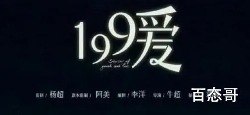 《199爱》剧情介绍  《199爱》讲的什么故事