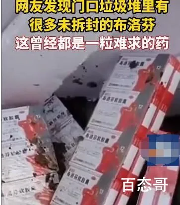 上百盒布洛芬被扔垃圾桶  都是曾经一粒难求的药品