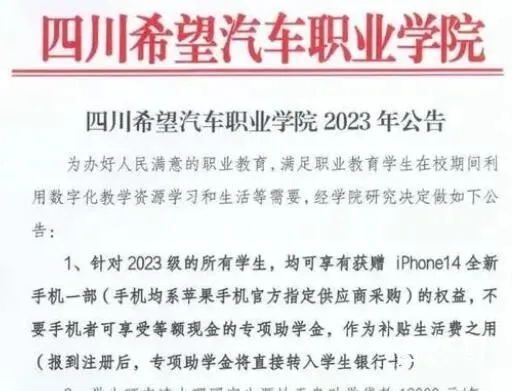 四川一学校免费送新生iPhone14 学校都不让孩子们玩儿手机你还发？