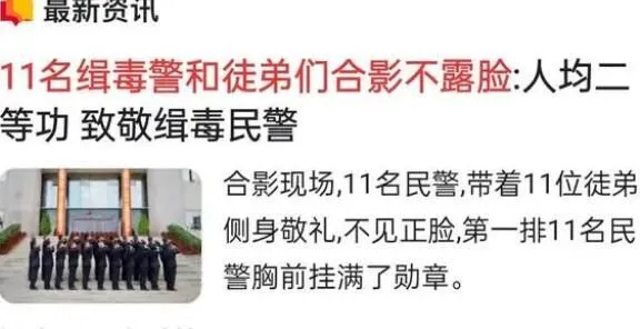 11名缉毒警和徒弟们合影不露脸 背后的真相让人始料未及