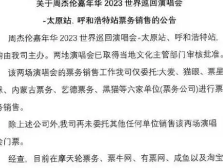 周杰伦演唱会主办方喊话黄牛 有本事你拿足够的票出来卖啊