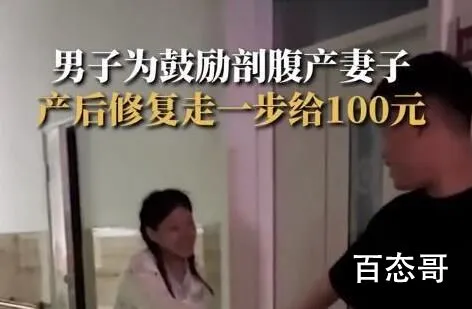 丈夫为鼓励妻子恢复走1步发100 这个操作真是拉满了