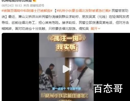 杭州小伙要去缅北发财被紧急拦截 还好成功被拦下