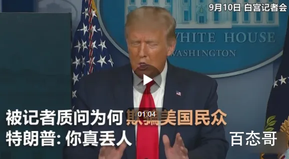 美国记者质问特朗普为何撒谎 特朗普是怎么回答的？