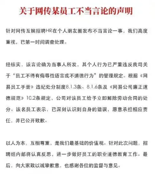 网易HR发表不当言论被开除 这种人是怎么做到HR的居然还是网易的hr