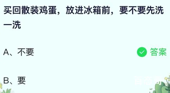 蚂蚁庄园今日答案最新6.23 买回散装鸡蛋，放进冰箱前，要不要先洗一洗？