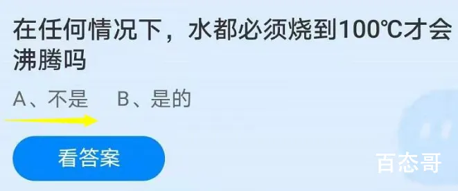 蚂蚁庄园今日答案最新6.30 在任何情况下，水都必须烧到100°C才会沸腾吗?