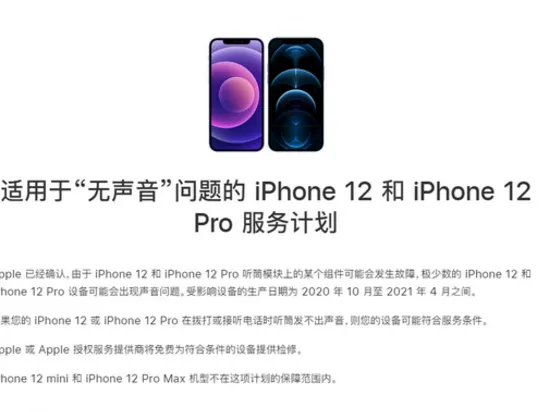 苹果将免费维修iPhone12无声音故障