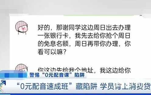 央视曝光0元配音速成班骗局 没钱就诱导贷款交学费