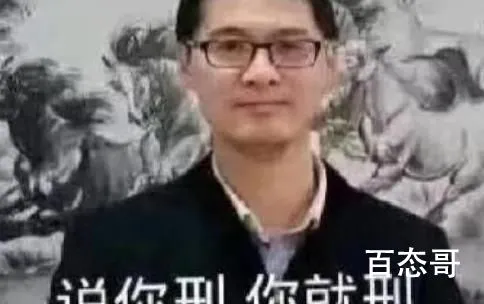 真刑可拷是什么意思 真刑啊越来越有判头了是什么梗