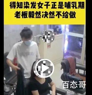 哺乳期顾客染发遭店主秒拒 染发对