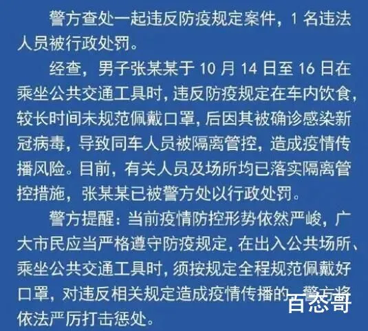 男子在车内饮食违反防疫规定被罚 