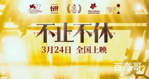 电影《不止不休》上映时间   电影《不止不休》什么时候上映