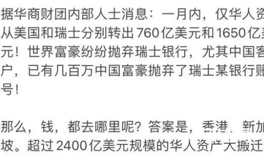 华人资产从瑞士美国撤离?真相来了 