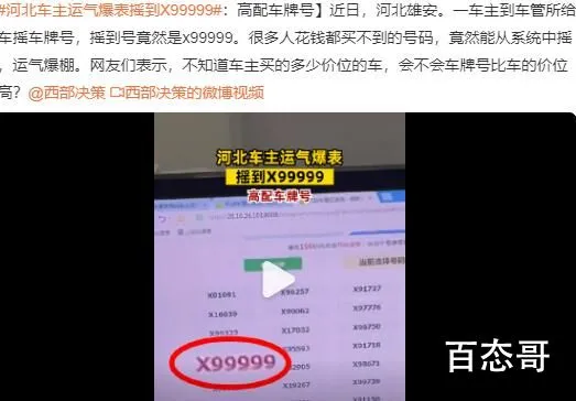 河北车主运气爆表摇到X99999 这车牌子值钱了！