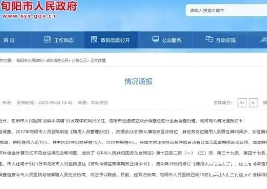 医院规定到龄不续聘 官方回应 究竟是怎么一回事