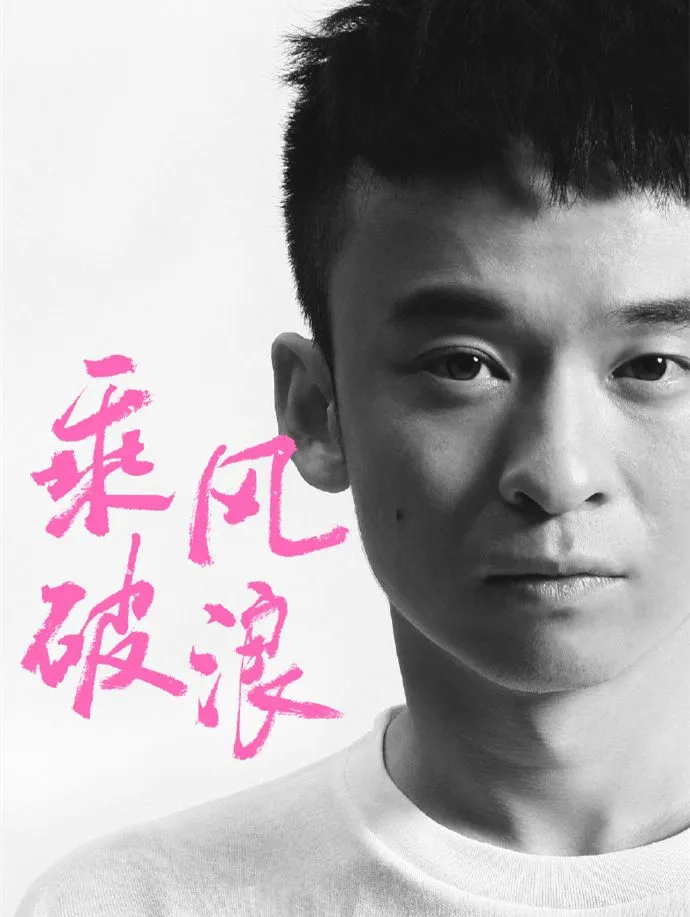 韩寒新片《乘风破浪》再曝阵容，董子