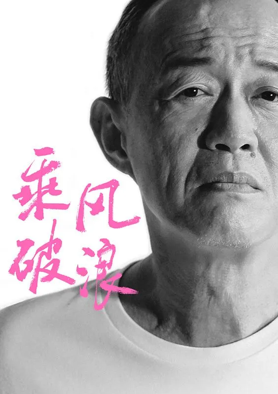 老戏骨金士杰加盟韩寒《乘风破浪》