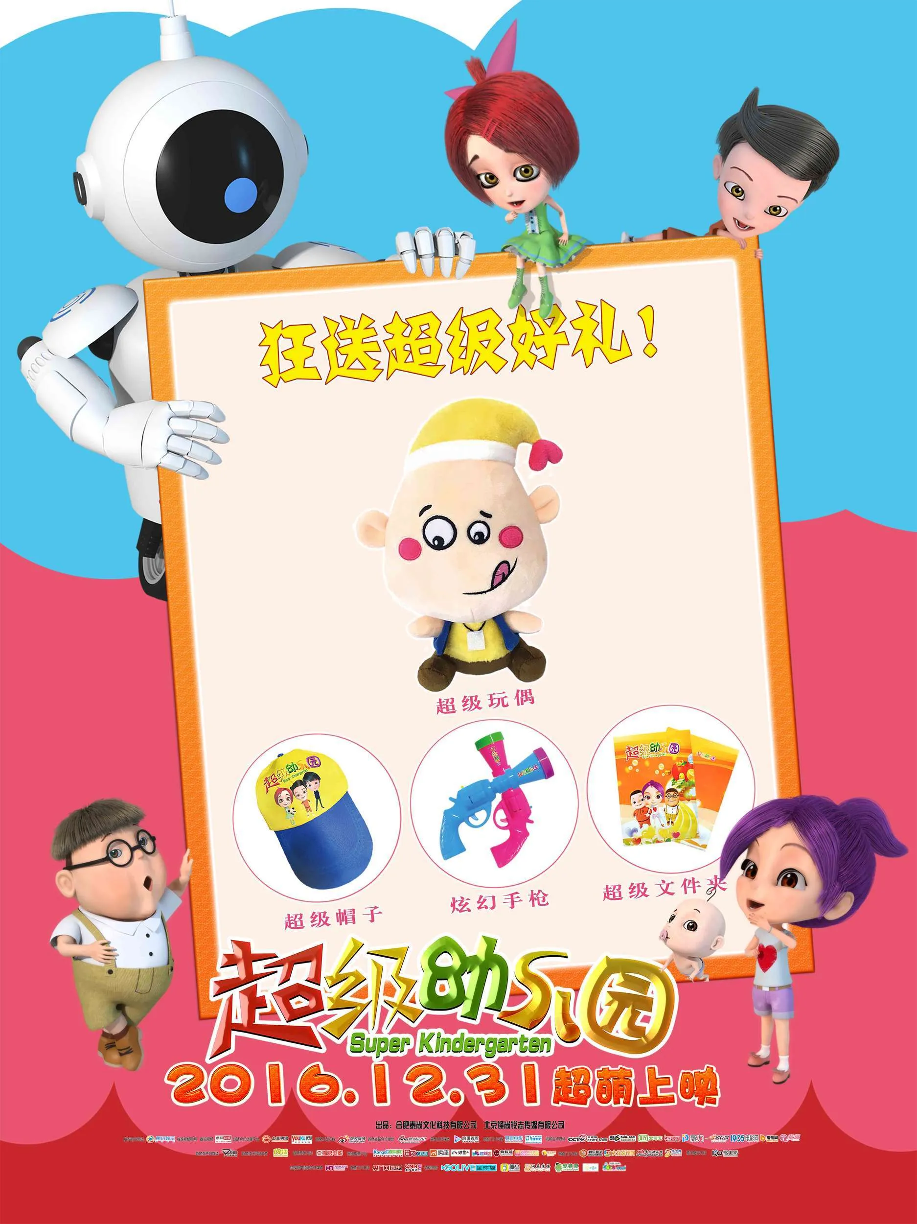 动画电影《超级幼儿园》12月31日好