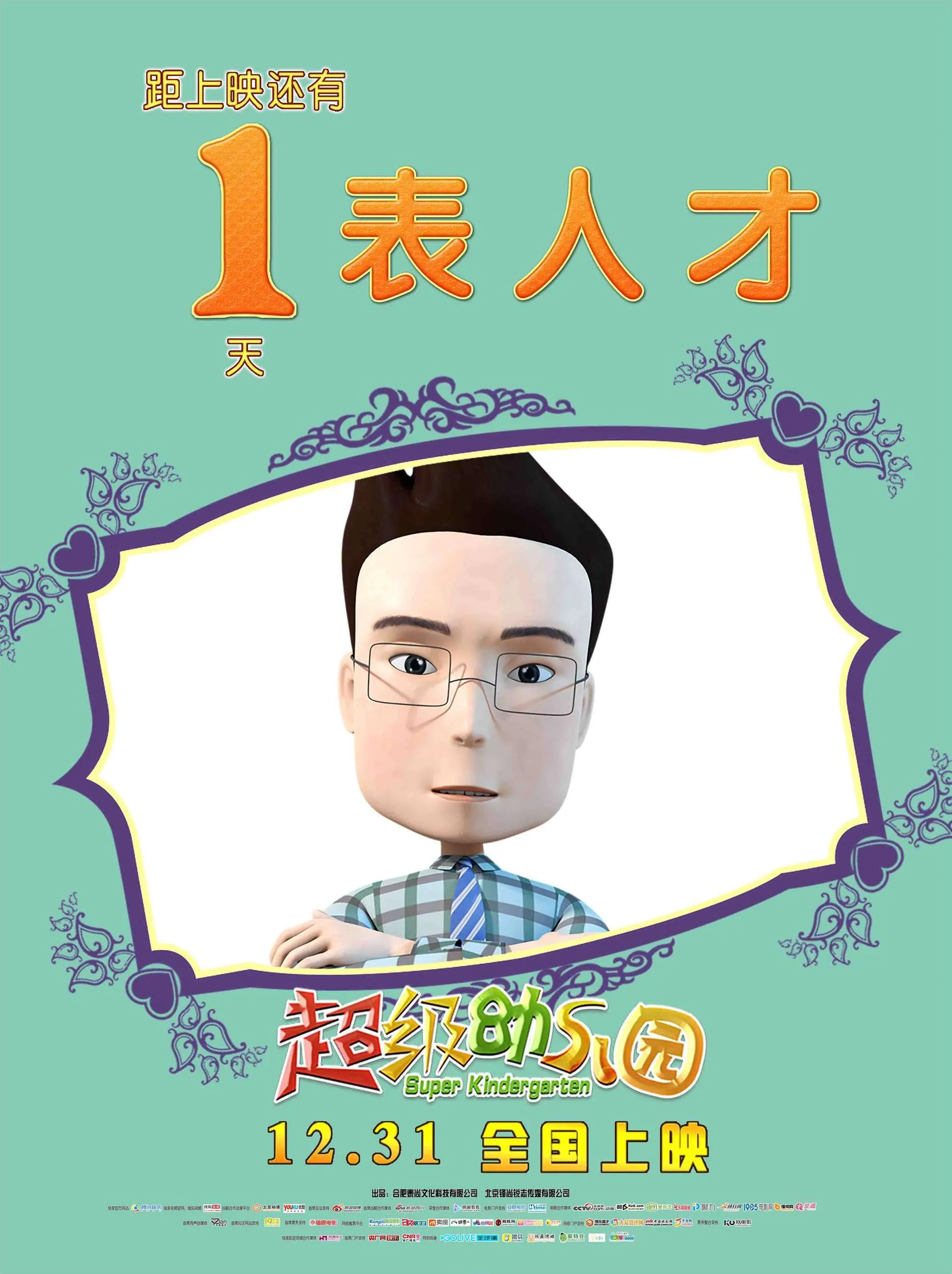 《超级幼儿园》明日公映，“萌娃闹元