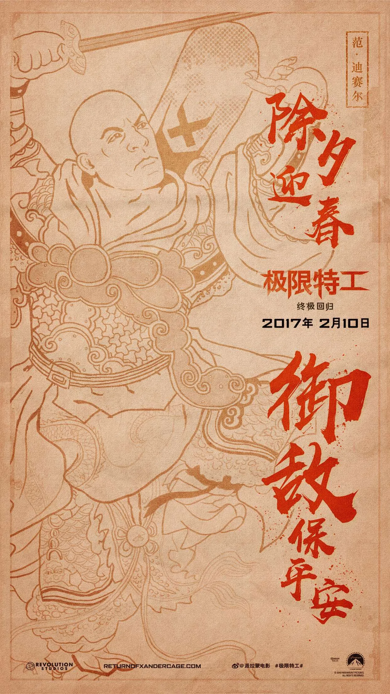 《极限特工3》范·迪塞尔甄子丹化身“门神”守平安