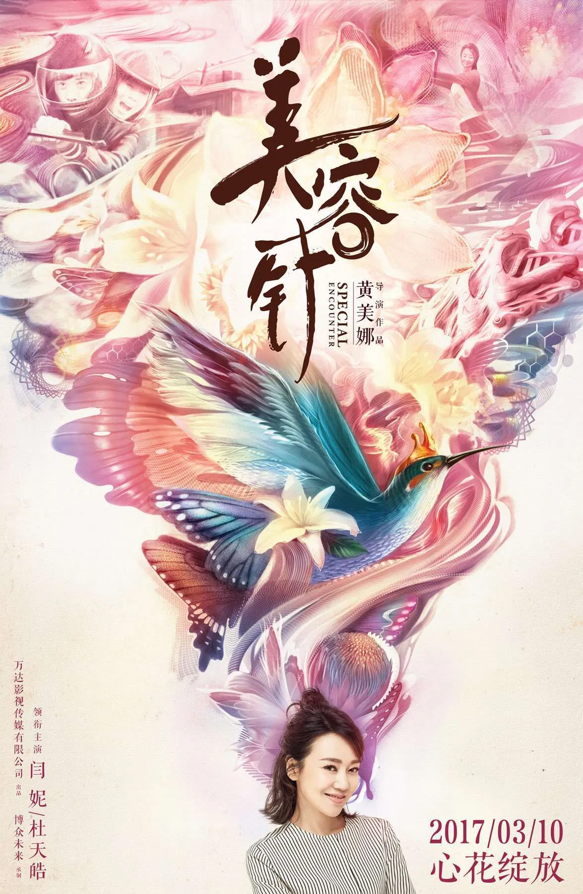 电影《美容针》定档3.10，闫妮杜天皓