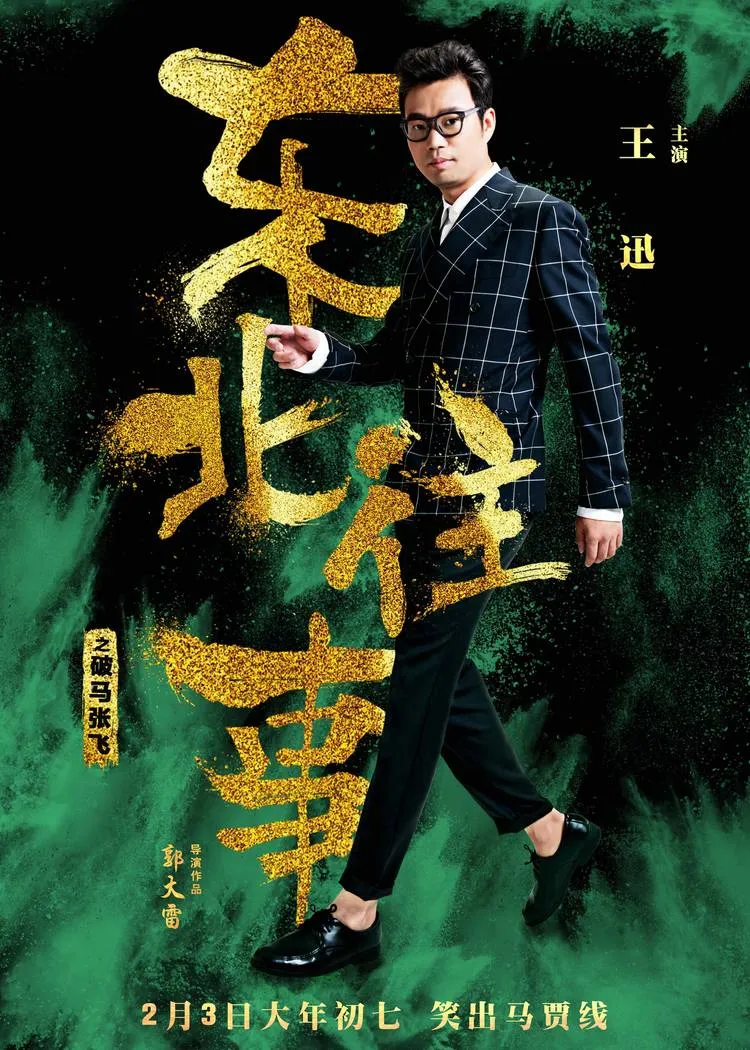 3.电影《东北往事之破马张飞》单人海报-王迅.webp