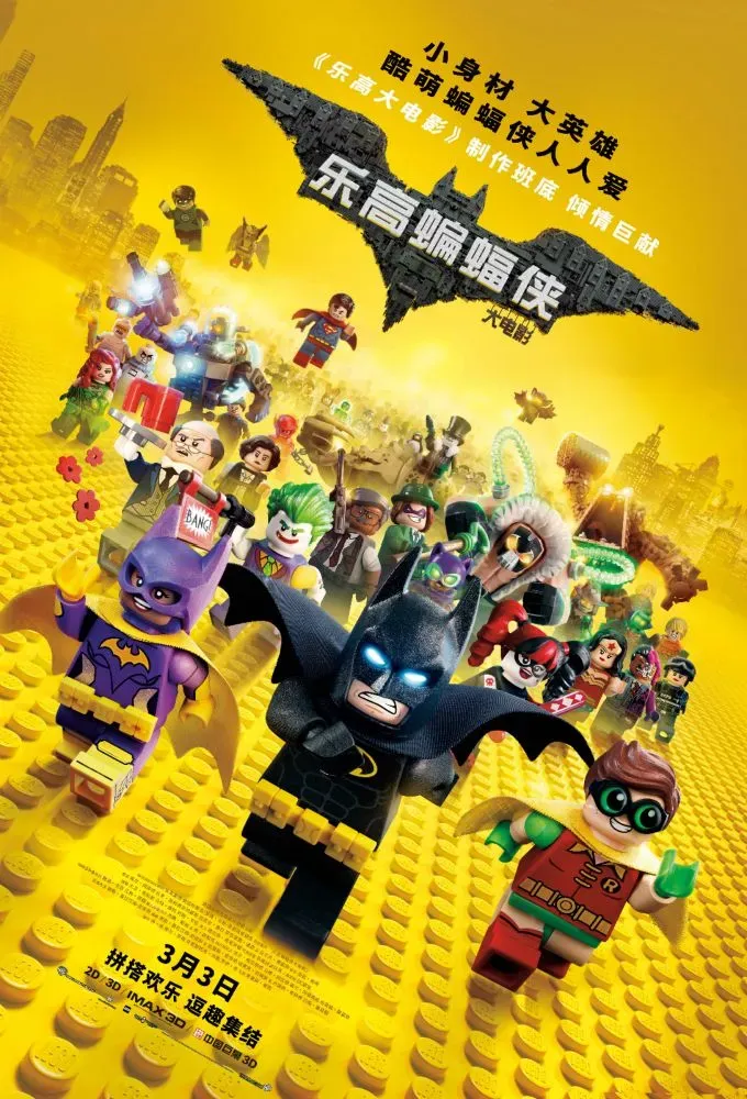 《乐高蝙蝠侠大电影》中国版海报.webp