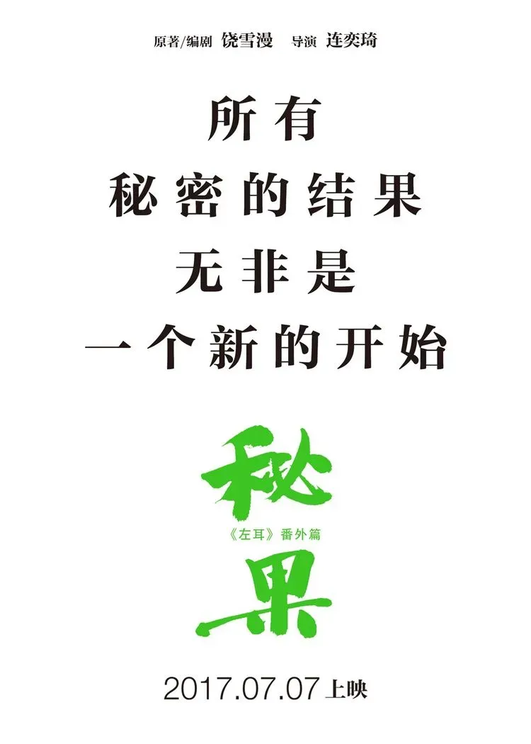 电影《秘果》文字版海报.webp