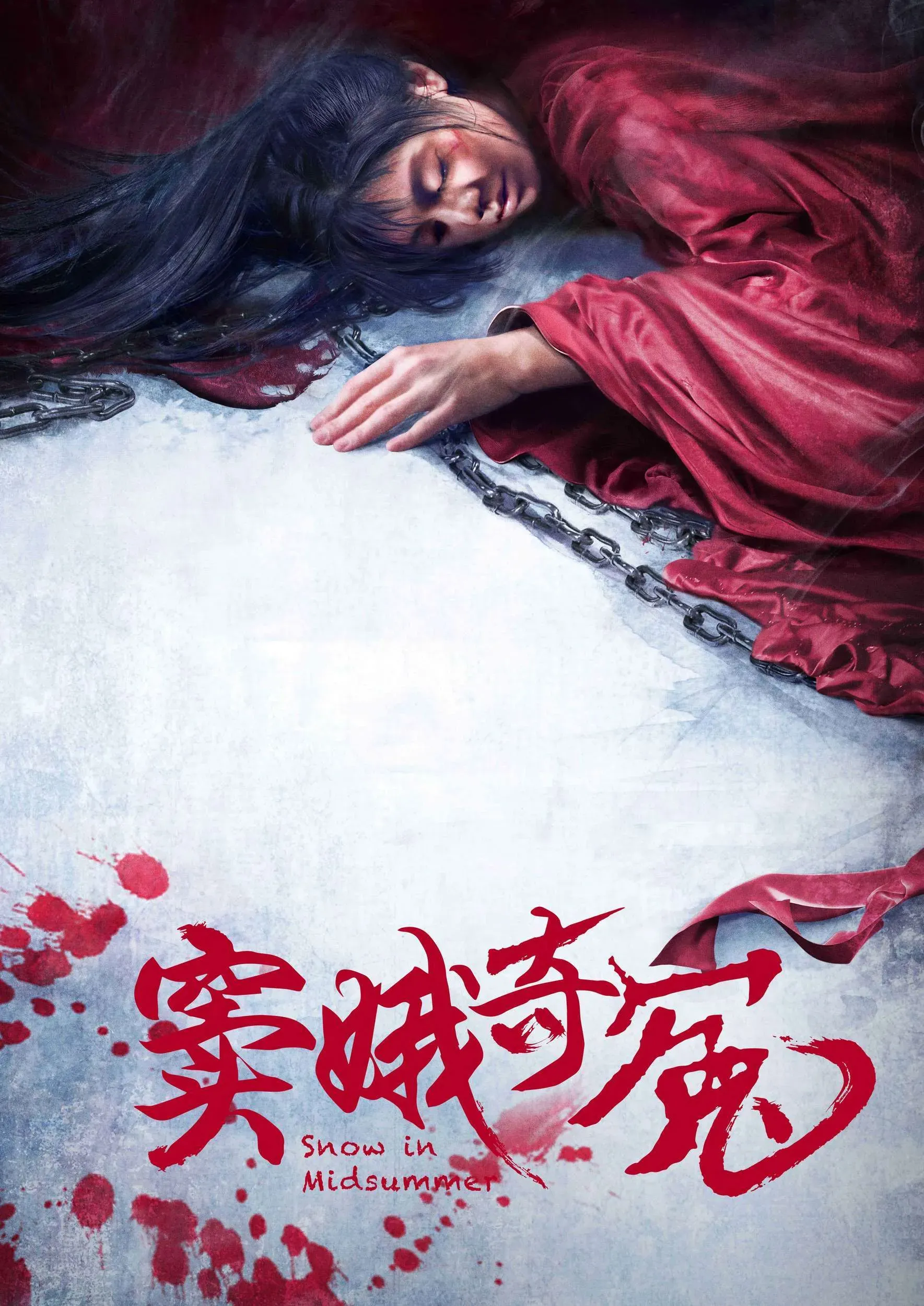 《窦娥奇冤》发“血溅”版海报，中国