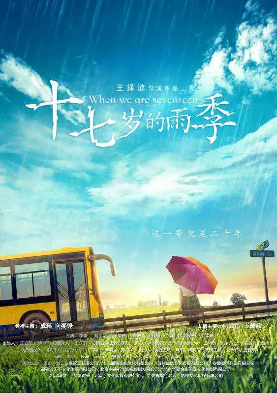 《十七岁的雨季》曝“雨季”版海报，定档6月9日