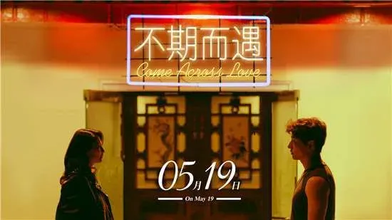 《不期而遇》5.19浪漫上映，主题曲MV