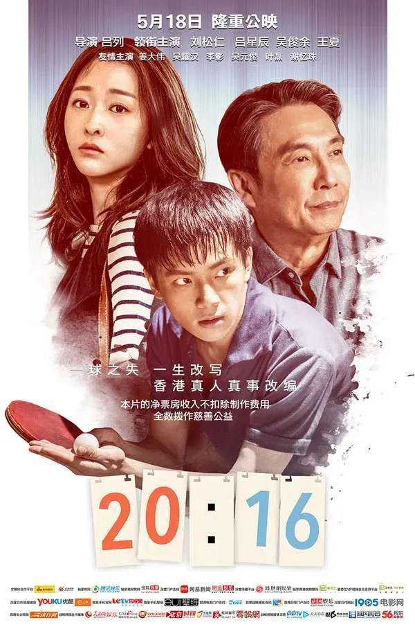 《20:16》发布海报，再现化工巨亨叶志成创业守业历程