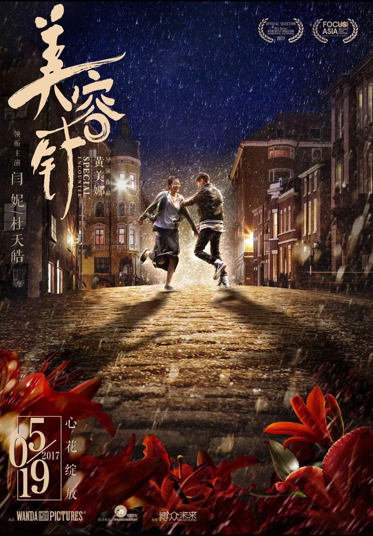 闫妮杜天皓《美容针》雨中共舞，遇见