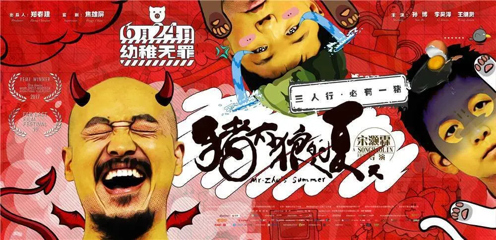 幼稚无罪，治愈系电影《猪太狼的夏天》定档6·24