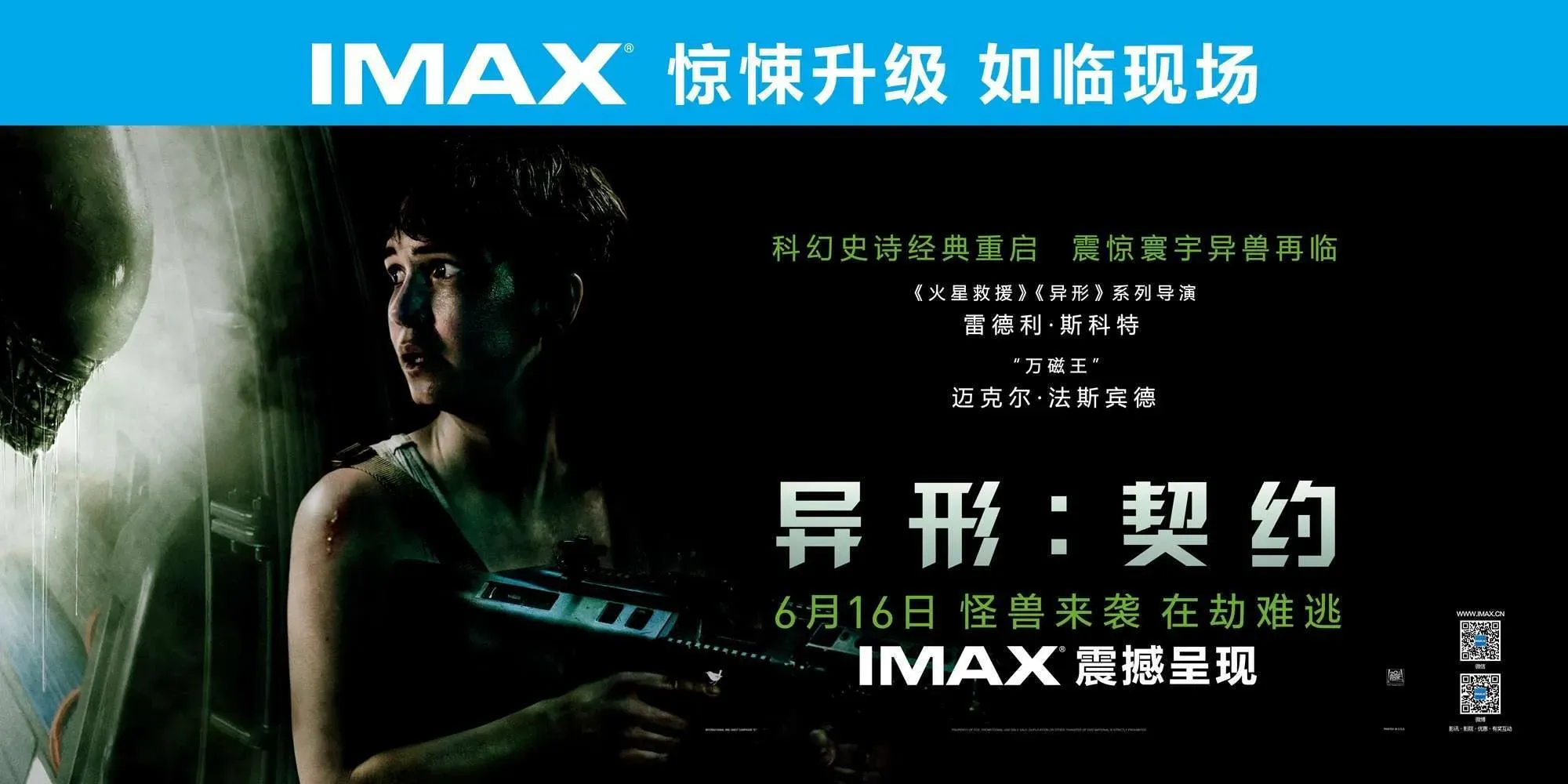 经典科幻怪兽霸屏IMAX，《异形：契约》