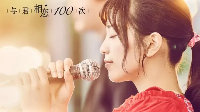 《与君相恋100次》6月28日主创来华，首支MV演绎高糖恋曲