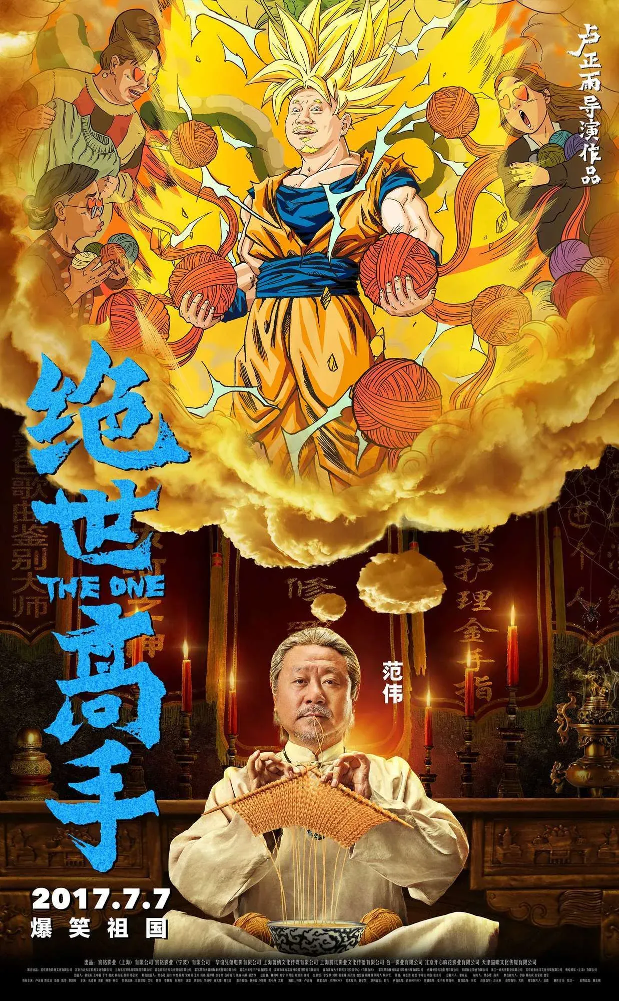 《绝世高手》连曝10张“脑洞大开”海报，神奇想象力获赞