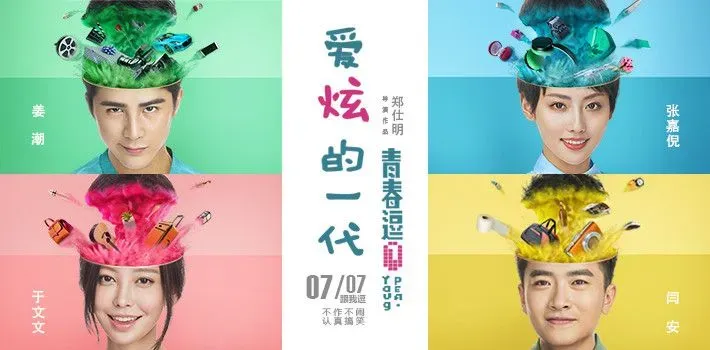 《青春逗》曝片尾曲《爱炫的一代》，再燃毕业回头杀