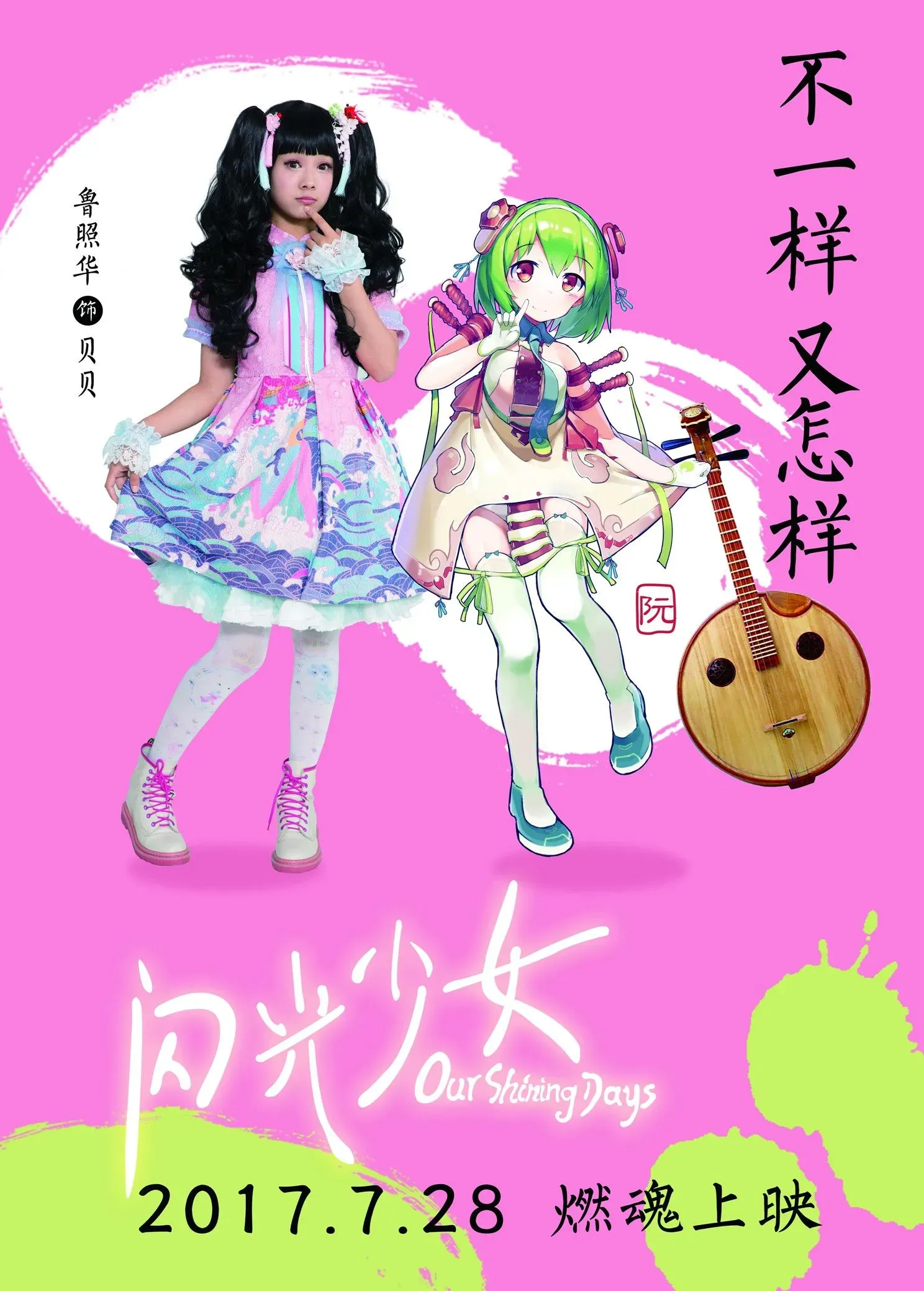 《闪光少女》曝动漫角色海报，二次元大触创意助力冲破次元壁