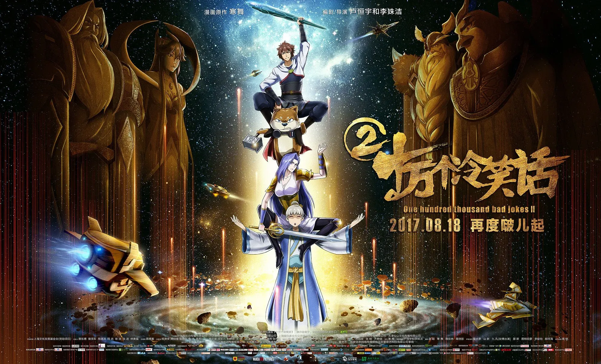 《十万个冷笑话2》曝“最强站队\海报，众神集结上演宇宙大战