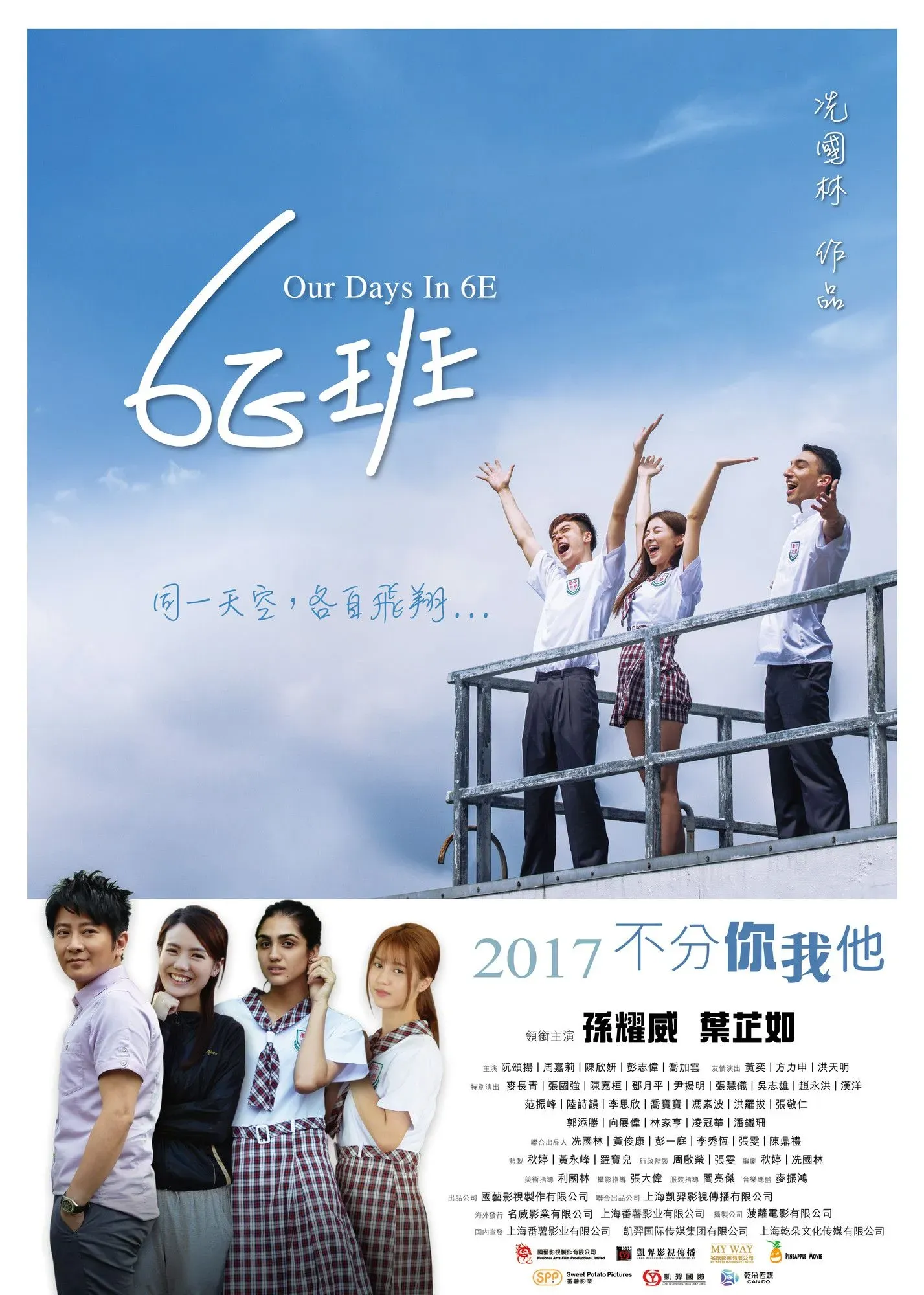 《6E班》定档9月22日，燃热血青春话