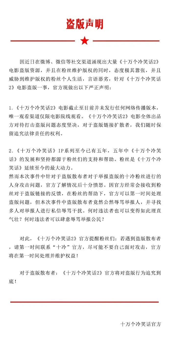 《十万个冷笑话2》官方实力护粉  严厉发文反击“盗版”