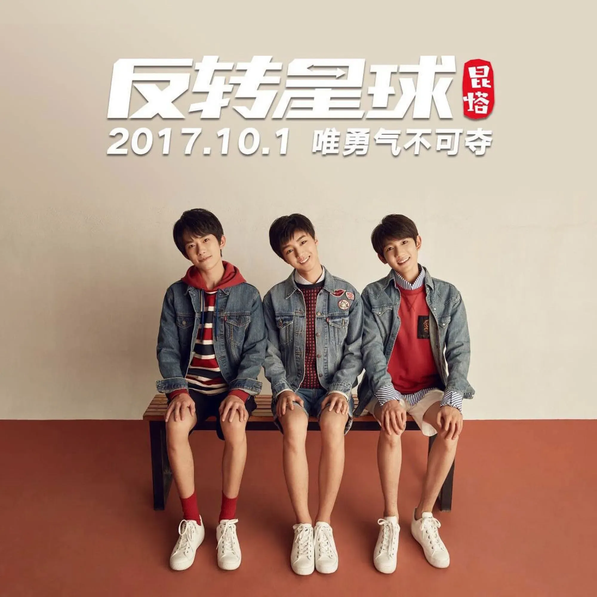 TFBOYS暖心献唱《昆塔：反转星球》主题曲，演绎完美蜕变