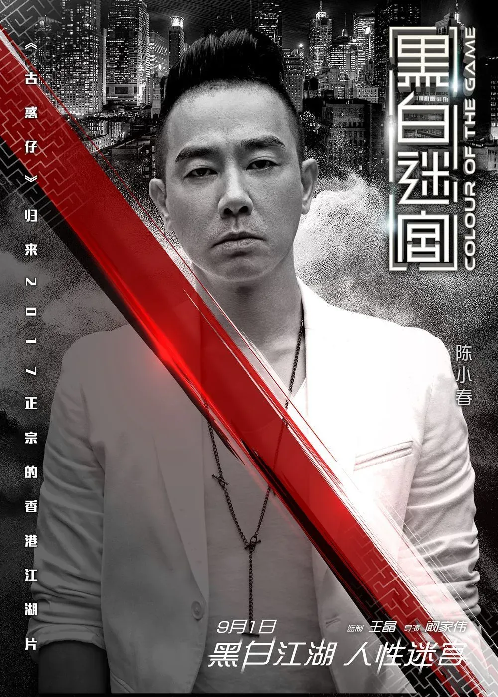 《黑白迷宫》发布“终极一战”版海报，任达华陈小春9·1兄弟开战