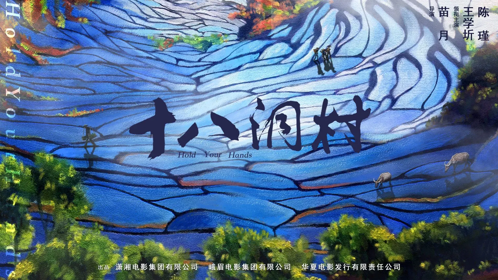 《十八洞村》描绘中国山水上的农民心灵史，打造平民史诗