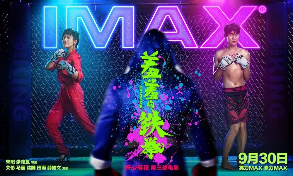 电影《羞羞的铁拳》曝IMAX版海报，打