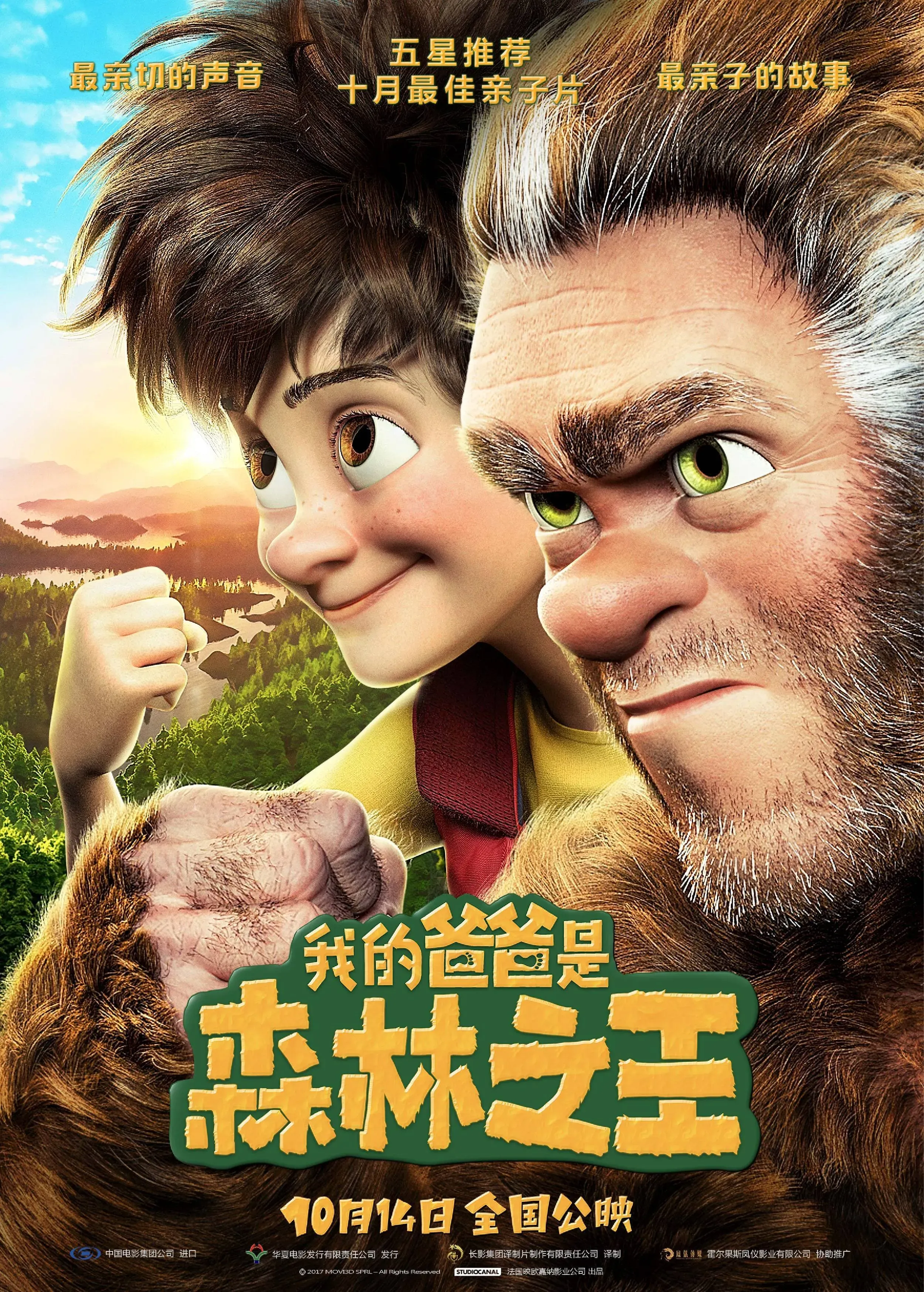 最佳亲子电影《我的爸爸是森林之王》定档10月14日，预告海报双发