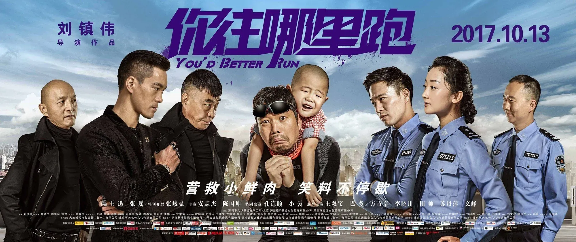 《你往哪里跑》北京首映，刘镇伟畅谈其喜剧进化